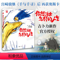 [正版]首刷限定海报吉卜力你想活出怎样的人生 宫崎骏 简体中文 千与千寻龙猫哈尔的移动城堡漫画书宫崎骏动画绘本合集