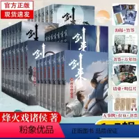 [正版]全35册剑来实体小说全套1-5辑1-35册烽火戏诸侯著赠海报+书签+明信片+日历+无事牌雪中悍刀行全集书籍