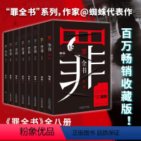 [正版] 罪全书全套8册 新版完整版全套蜘蛛百万收藏版悬疑侦探推理小说十宗罪蜘蛛未删减书籍