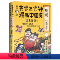 赛雷三分钟漫画中国史 明朝三百年3 [正版]赛雷三分钟漫画中国史.明朝三百年3 小学生课外读物书籍人类简史国家是怎样炼成