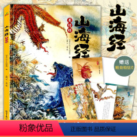 [美绘版]山海经 [正版]山海经8开精装美绘版 小学生外阅读丛书写给孩子读得懂的中国古典神话故事6-8-12岁小学生山海