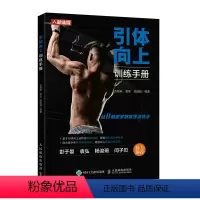 [正版]引体向上训练手册 健身书籍 力量训练书籍 引体向上训练的注意事项 解剖学机理 热身及恢复方法 标准引体向上的正
