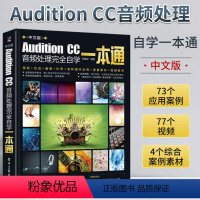 [正版]adobeaudition软件 Audition CC音频处理完全自学一本通录音剪辑消音变调配音制作唱歌后期A