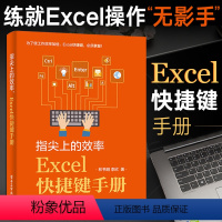 [正版]指尖上的效率 Excel快捷键手册 Excel学习技巧书籍 电脑快捷键大全书 计算机应用基础知识办公软件应用