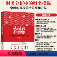 [正版] 从报表看舞弊 财务报表分析与风险识别 叶金福 财务报表分析实务书籍 报表粉饰财务操纵盈余管理书籍 财报数据分