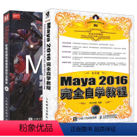 [正版]套装2本中文版Maya 2016完全自学教程+Maya影视动画高级模型制作全解析 maya2016软件教程玛雅