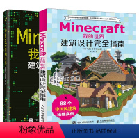 [正版]Minecraft我的世界 建筑教程大全+建筑设计完全指南 minecraft建筑游戏玩法教程书 mc游戏建筑