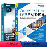 [正版]套装2本Adobe Photoshop CC 2019经典教程(彩色版)+ AutoCAD 2019中文版实战