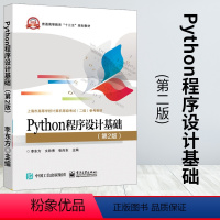 [正版]Python程式设计基础 第2二版 李东方 高等学校计算机等级考试二级Python程式设计考试 Python语