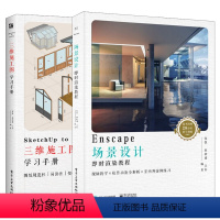 [正版]sketchup to layout三维施工图学习手册+Enscape场景设计即时渲染教程全2册Enscape