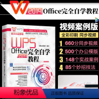 [正版]WPS Office 2019 自学教程WPS认证2020年新版办公软件教程书ppt制作教程书wps教程书籍高