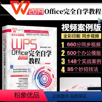 [正版]WPS Office 2019 自学教程WPS认证2020年新版办公软件教程书ppt制作教程书wps教程书籍高