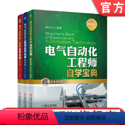 [正版]套装 电气自动化工程师自学宝典 共3册 基础篇+提高篇+精通篇 附赠教学视频机械工业出版社