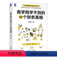 [正版]机工社直供商学院学不到的66个财务真相