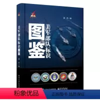 [正版]出版社直供 美军标识图鉴
