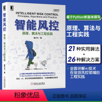 [正版]㊣智能风控 原理、算法与工程实践 梅子行金融科技计算机人工智能基于Python机器学习 机械工业