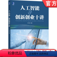 [正版]人工智能与创新创业十讲 李华晶 编著 本书配有学堂在线平台慕课等 9787111690689