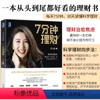 [正版]7分钟理财 罗元裳 证券股票投资理财实战技巧指南教程书籍 新手学投资证券基金产品组合提高收益翻番的方法 渣打银