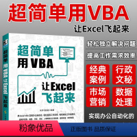 [正版]超简单:用VBA让Excel飞起来 全书46个典型案例,从VBA基础的宏的使用到表格的自动化处理 办公自动化计