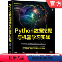 [正版]Python数据挖掘与机器学习实战 方巍 Python,数据挖掘,机器学习,深度学习,在线学习,强化学习,人工