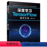 [正版]清华社直供深度学习TensorFlow编程实战 袁梅宇 深度学习人工智能计算机算法