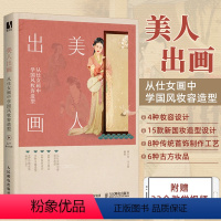 [正版]美人出画 从仕女画中学国风妆容造型 古风妆容设计饰品制作中国古典妆容古装影视剧造型中国妆束仕女画仿妆汉服造型古