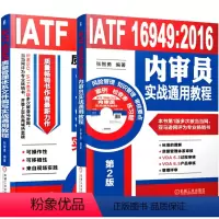 [正版]套装2本1804新 IATF 16949质量管理体系文件编写实战通用教程+IATF 16949:2016内审员