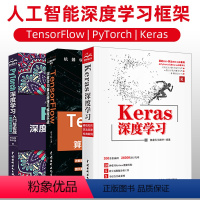 [正版]套装3本Keras深度学习PyTorch深度学习入门实战TensorFlow深度学习算法原理Python程式设