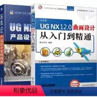 [正版]套装2本UG NX 12.0产品设计实例精解+UG NX 12.0 曲面设计 从入门到精通