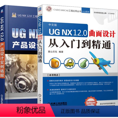 [正版]套装2本UG NX 12.0产品设计实例精解+UG NX 12.0 曲面设计 从入门到精通