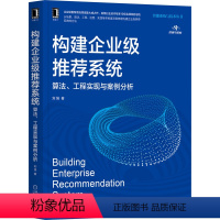 [正版]构建企业级系统:算法、工程实现与案例分析 刘强 著 企业级系统领域集大成之作 9787111686163