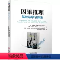 [正版] 因果推理 基础与学习算法 乔纳斯 彼得斯 因果模型 机器学习 人工智能 时间系列因果分析 变量 统计学