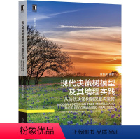 [正版] 现代决策树模型及其编程实践 从传统决策树到深度决策树 黄智濒 机器学习 人工智能 经典算法 大数据 工程