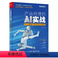 [正版]产品经理的AI实战 人工智能产品和商业落地 产品经理的AI实操手册 互联网PM转型产品运营指导书