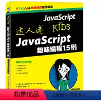 [正版]出版社直供 达人迷 JavaScript趣味编程15例