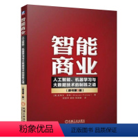 [正版]㊣智能商业 人工智能 机器学习与大数据技术的制胜之道(原书第3版) 机器学习人工智能AI应用书籍 预测模型决策