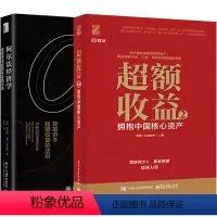 [正版]2册 超额收益 2 拥抱中国核心资产+阿尔法经济学 赢取资本超额收益的法则 2册 量化投资 股票证券价值投