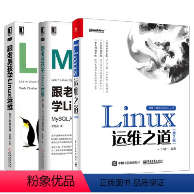 [正版]㊣全三册 跟老男孩学Linux运维:MySQL入门与提高实践+Web集群实战+Linux运维之道
