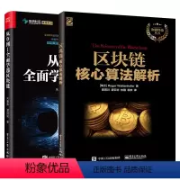 [正版]全2册 从0到1全面学透区块链+区块链核心算法解析 虫洞社区火币网数字货币技术原理区块链技术架构共识算法通证经