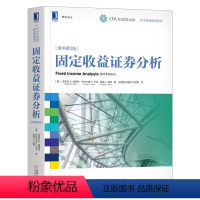 [正版]㊣证券书籍固定收益证券分析原书第3版 CFA协会投资系列 证券投资研究 金融 分析管理固定收益投资组合 CFA