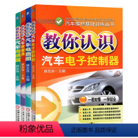 [正版]㊣全四册 教你检测汽车传感器+ 教你分析汽车数据流 +教你识读汽车电路图 +教你认识汽车电子控制器 汽车维修