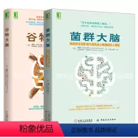 [正版]菌群大脑 肠道微生物影响大脑和身心健康的惊人真相 谷物大脑 作者戴维珀尔马特 有效防治阿尔茨海默症 抑郁 焦