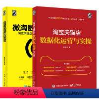 [正版]微淘数据化运营:淘宝店内容运营与网店CRM 杨志远+淘宝店数据化运营与实操 微淘运营书籍 微淘引流增加粉丝方法