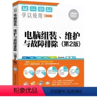 [正版]清华社直供 电脑组装 维护与故障排除 第2版 配光盘 学以致用系列丛书 智云科技 清华大学出版社