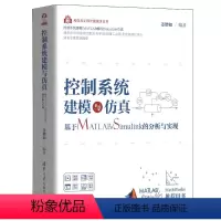 [正版]清华社直供控制系统建模与仿真——基于MATLAB/Simulink的分析与实现 姜增如
