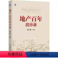 [正版]地产百年启示录 靳毅 房地产 房产 地产 梳理百年来全球典型地产市场沉浮兴衰,启示当今地产行业管理运营9787