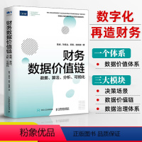 [正版]财务数据价值链 数据算法分析可视化 公司企业财务会计参考用书 IMA管理会计师协会出品 财务数据价值体系