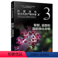 [正版]药理活性海洋天然产物手册 第三卷 聚酮、甾醇和脂肪族化合物