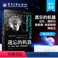 [正版]2020新书 遗忘的机器 记忆感知与詹妮弗安妮斯顿神经元 脑科普作品书籍 神经科学研究大脑记忆编码书籍眼动技术