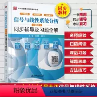 [正版]信号与线性系统分析(第5版) 同步辅导及习题全解